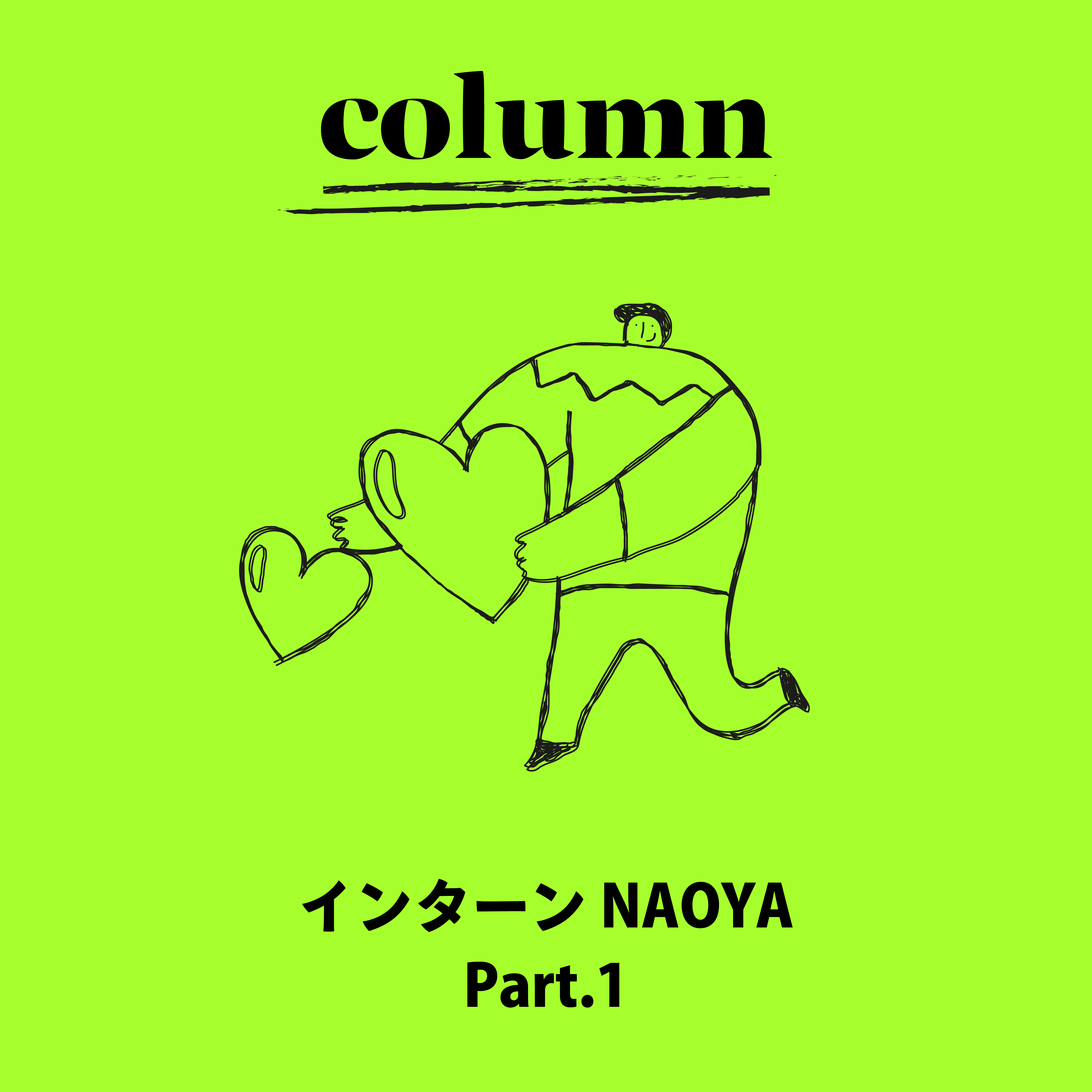 Intern’s Column Part.1 - 自己紹介 -