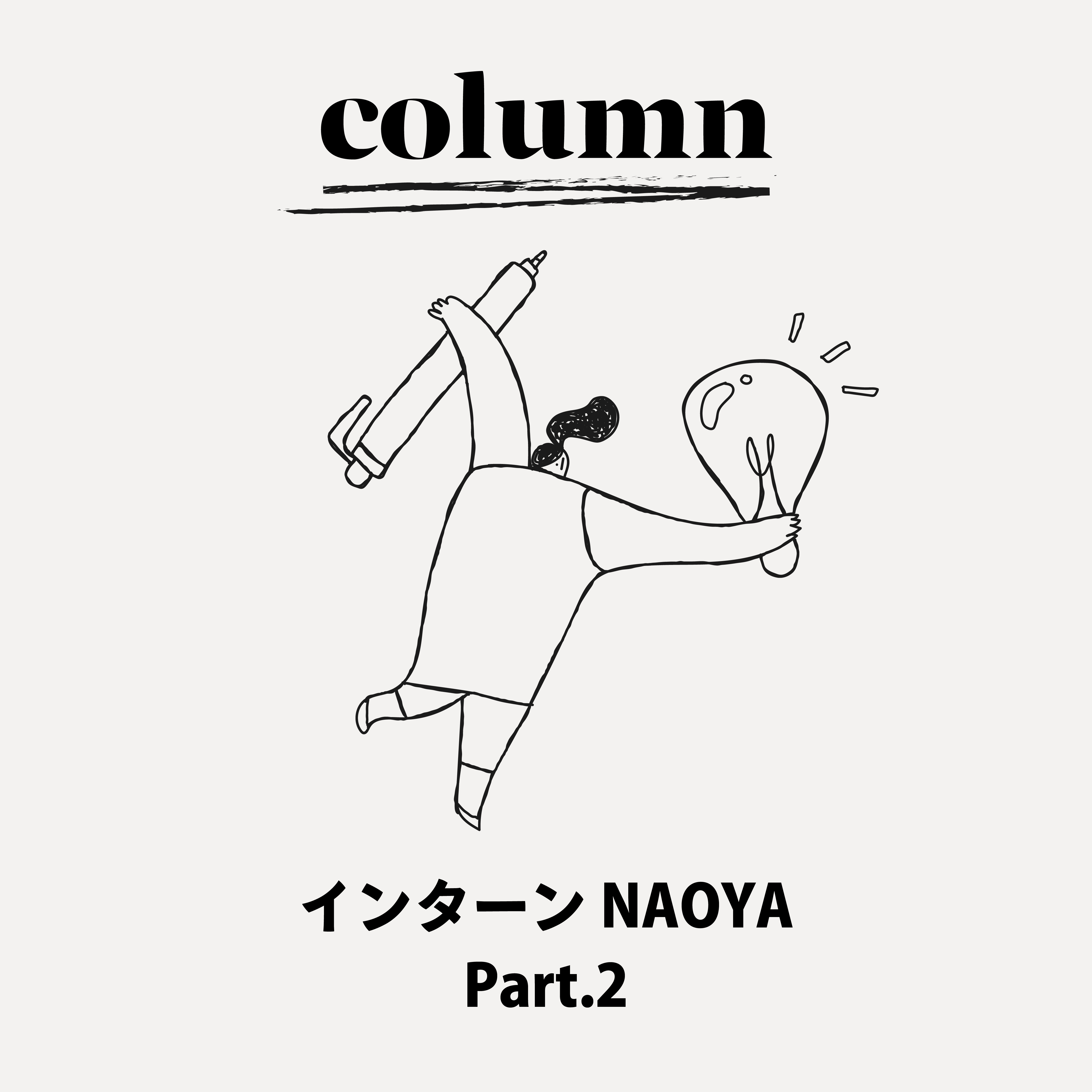 Intern’s Column Part.2 - なぜ、この分野に興味をもったのか。【前編】 -