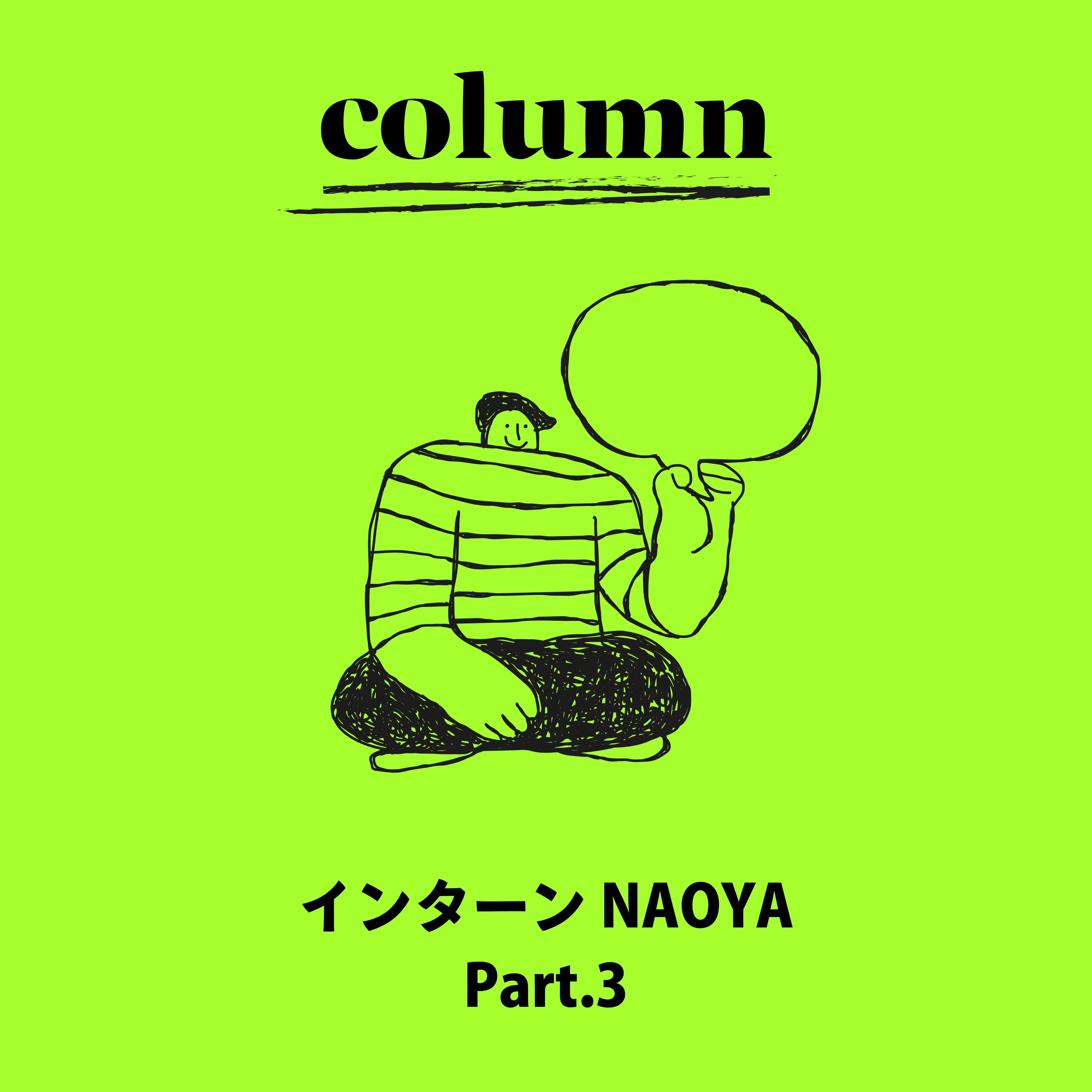 Intern’s Column Part.3 - なぜこの分野に興味をもったのか。【後編】 -