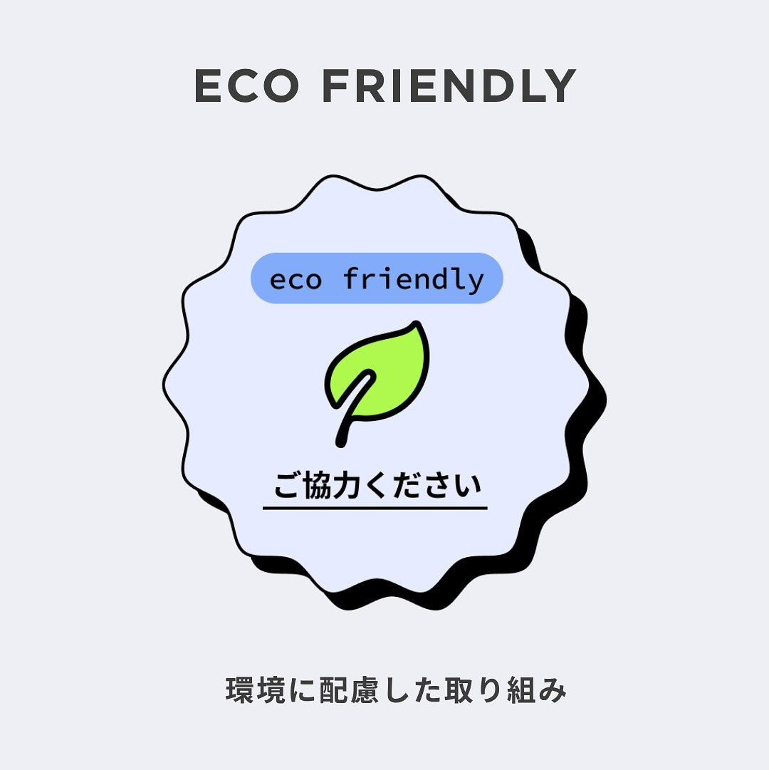 eco friendly ご協力のお願い