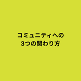 コミュニティ