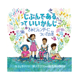 じぶんである って　いいかんじ ：きみとジェンダーについての本