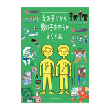 女の子だから、男の子だからをなくす本