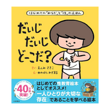 だいじ　だいじ　どーこだ？