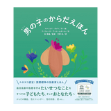 男の子のからだえほん