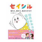 セイシル 知ろう、話そう、性のモヤモヤ １０代のための性教育バイブル