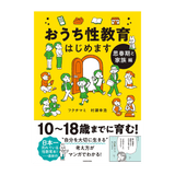 おうち性教育はじめます　思春期と家族編
